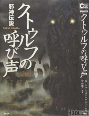 [ハワード・フィリップス・ラヴクラフト×宮崎陽介] 邪神伝説 クトゥルフの呼び声